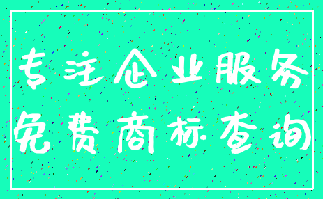 专注企业服务_免费商标查询
