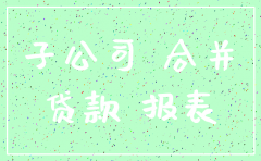 子公司注销往来款需要清算