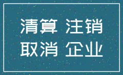注销公司剩余财产要交个税