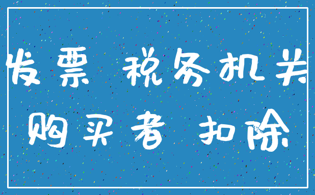 发票 税务机关_购买者 扣除
