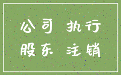 劳动争议纠纷公司注销如何主张