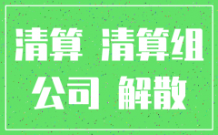 公司注销起诉同事泄密吗