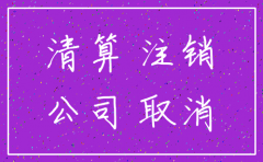 公司税注销时账户需要清空
