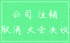广州公司注销登报收费