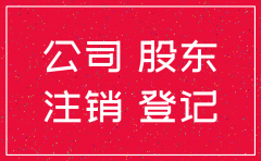 公司一个股东已注销如何处理