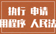 诉讼期间公司注销了申请执行