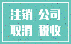 公司注销后网上多长时间会消失