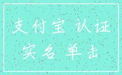 公司支付宝未认证怎么注销