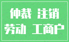 公司在劳动仲裁前注销