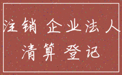 法院禁止公司注销