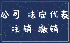 公司法人不注销的后果是什么