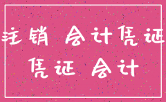 公司注销时凭证怎么做账