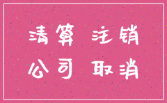 无锡公司注销去哪里办