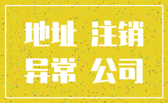 工商地址异常可以直接注销公司