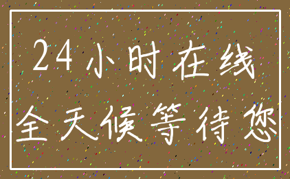 24小时在线_全天候等待您