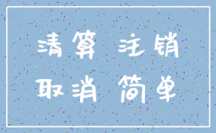 注销公司一定要交房产税吗