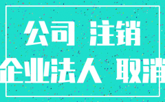 公司办理注销期间还能营业么