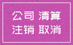 公司注销办理登报费用