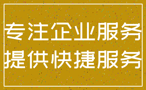 专注企业服务_提供快捷服务