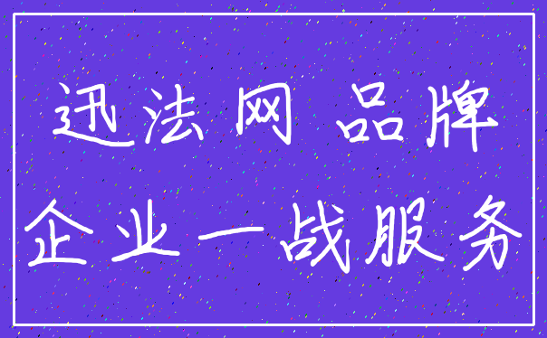 迅法网 品牌_企业一战服务