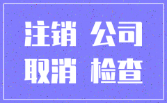 如何主动注销公司