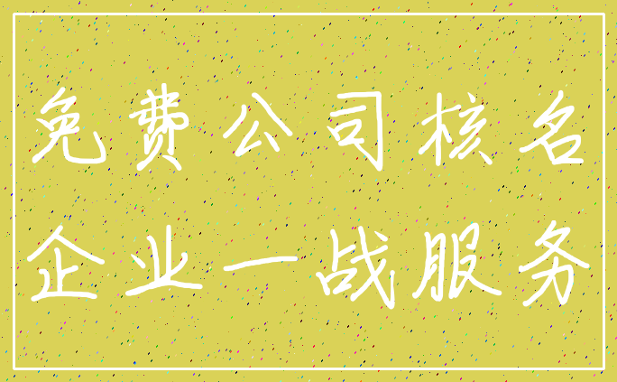 免费公司核名_企业一战服务