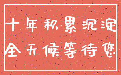 十年积累沉淀_全天候等待您