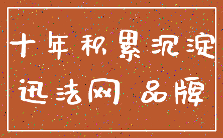 十年积累沉淀_迅法网 品牌