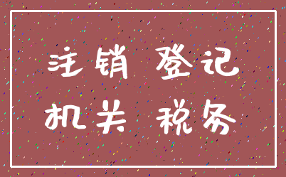 注销 登记_机关 税务