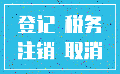 登记 税务_注销 取消