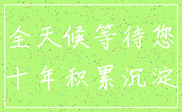 全天候等待您_十年积累沉淀
