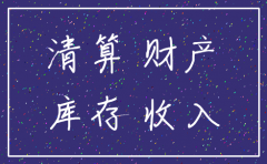 公司注销清理库存商品会计分