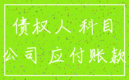 债权人 科目_公司 应付账款