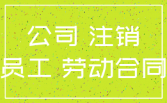 公司已经注销合同纠纷怎么处理