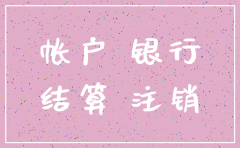 公司注销需要销银行账户么