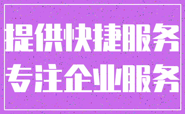 提供快捷服务_专注企业服务