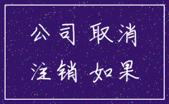 公司未经营注销需要账吗
