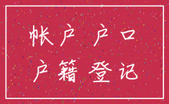 户口注销公司