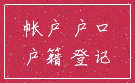 帐户 户口_户籍 登记