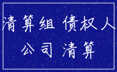 公司注销债权人追索