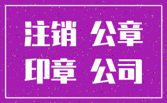 公司注销后章收回吗