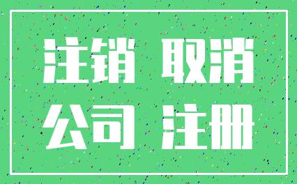 注销 取消_公司 注册
