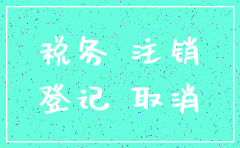 没领过发票注销零报税公司很难吗