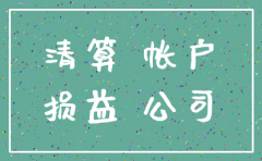 解决公司注销