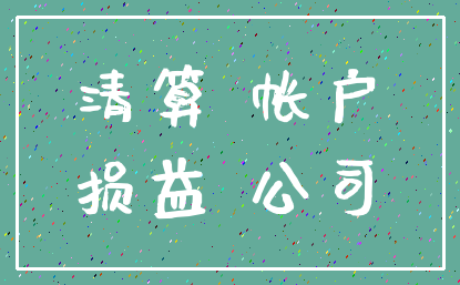 清算 帐户_损益 公司