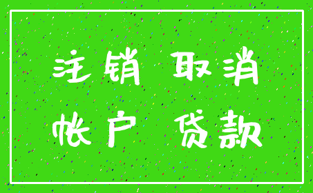 注销 取消_帐户 贷款