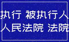 遇到被执行人公司注销怎么办