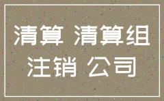 公司私章注销对接