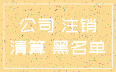 公司破产不注销会怎样