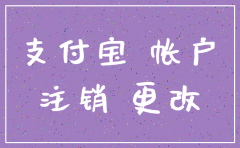 公司注销后企业支付宝如何
